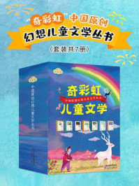《“奇彩虹”中国原创幻想儿童文学丛书（全7册）》-黄文军
