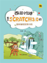 《西游小创客：基于Scratch3.0的趣味编程故事20例》-刘金鹏