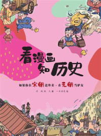 《看漫画，知历史：如果你在宋朝送外卖·在元朝当驴友》-许鹏