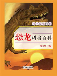 《恐龙科考百科》-竭宝峰