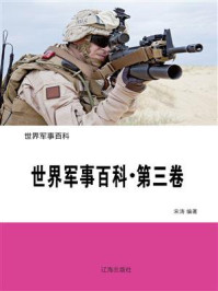 《世界军事百科（第三卷）》-宋涛