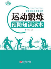 《运动锻炼预防知识读本》-刘干才