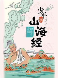 《少年读山海经：四海有奇闻》-刘兴诗