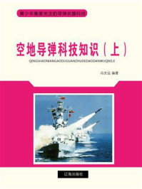 《空地导弹科技知识（上）》-冯文远