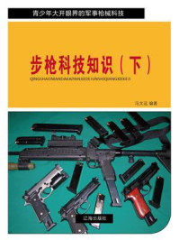 《步枪科技知识（下）》-冯文远
