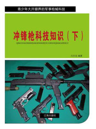 《冲锋枪科技知识（下）》-冯文远