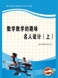 《数学教学的趣味名人设计（上）》-数学创新教学指导小组