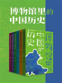 《博物馆里的中国历史（全6册）》-罗米