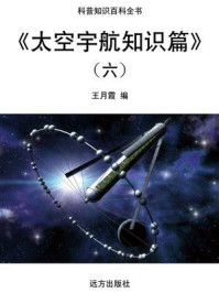 《太空宇航知识篇（六）》-王月霞