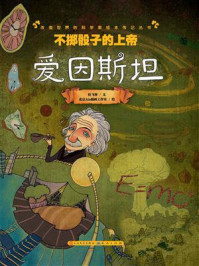 《不掷骰子的上帝：爱因斯坦》-拉飞客