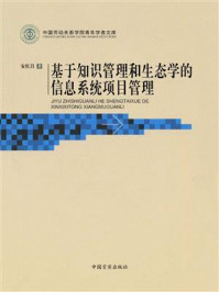 《基于知识管理和生态学的信息系统项目管理》-安红昌