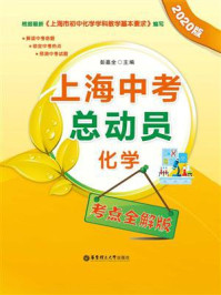 《上海中考总动员——化学（考点全解版）（2020版）》-彭嘉全