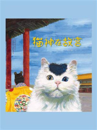 《猫神在故宫》-冯俐