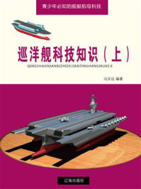 《巡洋舰科技知识（上）》-冯文远