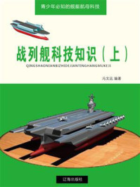 《战列舰科技知识（上）》-冯文远