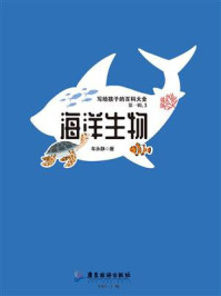 《写给孩子的百科大全·第一辑 3：海洋生物》-车永静