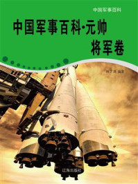 《中国军事百科·元帅将军卷》-林之满