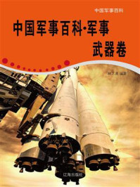 《中国军事百科·军事武器卷》-林之满