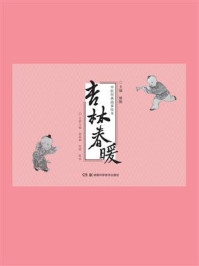 《中医经典故事绘本：杏林春暖》-姚勤