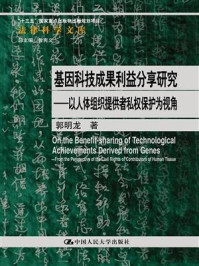 《基因科技成果利益分享研究——以人体组织提供者私权保护为视角》-郭明龙