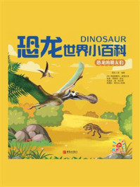 《恐龙世界小百科：恐龙的朋友们》-阳光三采