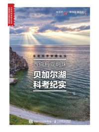 《西伯利亚明珠：贝加尔湖科考纪实》-陶宝祥