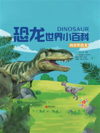 《恐龙世界小百科·肉食性恐龙》-阳光三采
