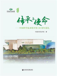《传承与使命：中国科学技术馆开馆30周年巡礼》-中国科学技术馆