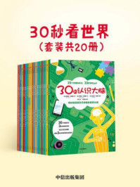 《30秒看世界（全20册）》-迈克·戈德史密斯