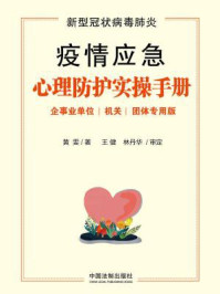 《新型冠状病毒肺炎疫情应急心理防护实操手册（企事业单位、机关、团体专用版）》-黄雯