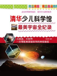 《清华少儿科学馆：最美宇宙全纪录》-刘佳辉