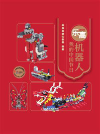 《乐高机器人：我的中国节日》-码高机器人教育
