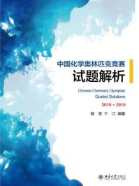 《中国化学奥林匹克竞赛试题解析》-裴坚