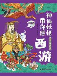 《神仙妖怪带你逛西游：天宫众神真忙碌》-张卓明