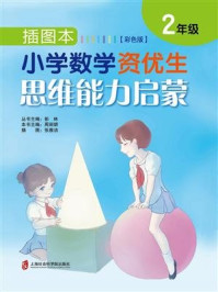 《插图本小学数学资优生思维能力启蒙(彩色版)·二年级》-彭林