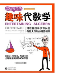 《写给孩子的趣味代数学》-雅科夫·伊西达洛维奇·别莱利曼