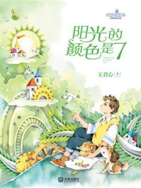 《校园奇想录：阳光的颜色是 7》-王君心