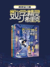 《数学世界大冒险：数学精灵希里克（1-3册）》-安小橙