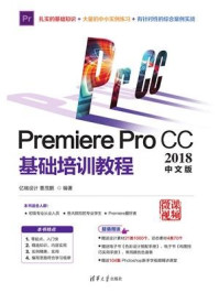 《Premiere Pro CC2018中文版基础培训教程》-亿瑞设计