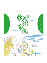 《金子美玲童诗绘本 2：春天的织布机》-金子美玲