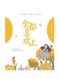 《金子美玲童诗绘本 4：全都喜欢上》-金子美玲