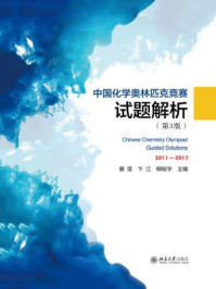 《中国化学奥林匹克竞赛试题解析（第3版）》-裴坚