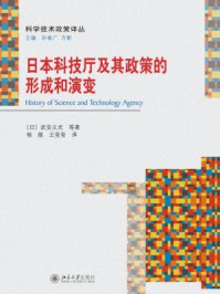 《日本科技厅及其政策的形成和演变》-武安义光