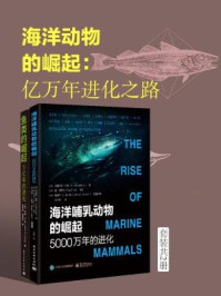 《海洋动物的崛起：亿万年进化之路（套装共2册）》-约翰·A.朗