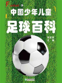 《中国少年儿童足球百科》-张延安
