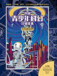 《中国青少年科幻分级读本（小学卷）：未来异世界》-马传思