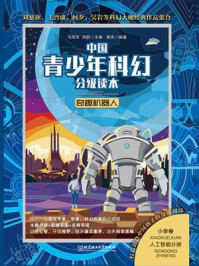 《中国青少年科幻分级读本（小学卷）：奇趣机器人》-马传思