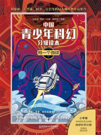 《中国青少年科幻分级读本（小学卷）：另一个地球》-姚利芬