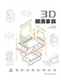 《3D·明清家具》-苏于建