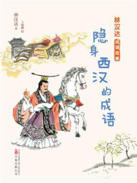 《林汉达成语故事：隐身西汉的成语》-林汉达